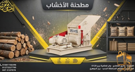 مطحنة الاخشاب.